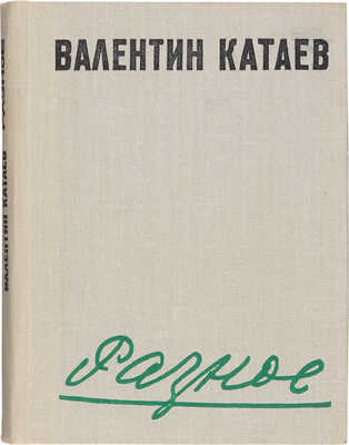 Катаев В.П. [Автограф]. Разное: Литературные заметки. Портреты. Фельетоны. Рецензии. Очерки. Фрагменты. М., 1970.